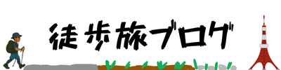 徒歩旅ブログ